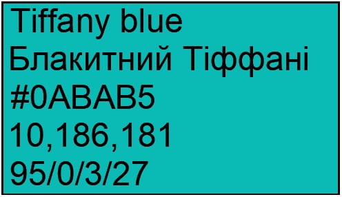 Файл:Колір тіффані.jpg