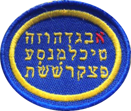 Файл:Biblical Languages (Hebrew) AY Honor.png