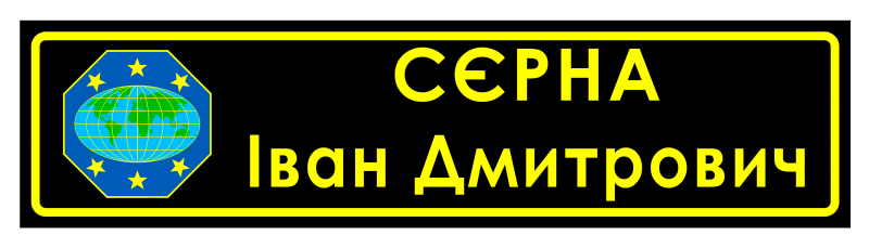 Файл:Значок з іменем МП 1.png