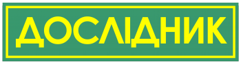 Ступінь дослідник