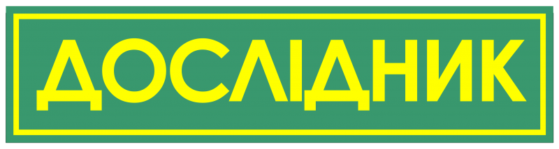 Файл:Нашивка дослідник.png