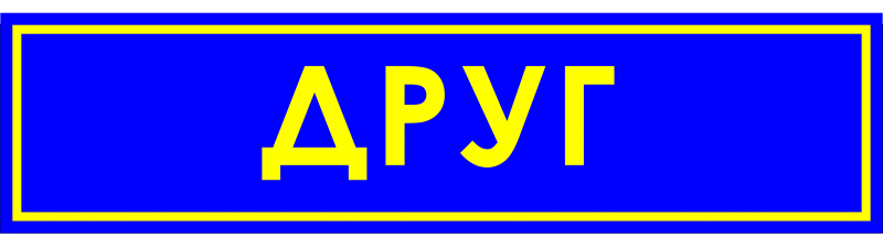 Файл:Нашивка друг.png