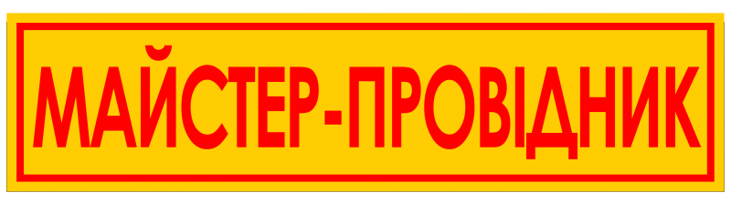 Файл:Нашивка майстер-провідник.png
