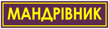 Ступінь мандрівник