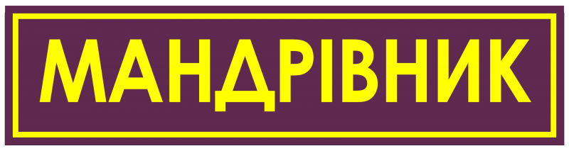 Файл:Нашивка мандрівник.png
