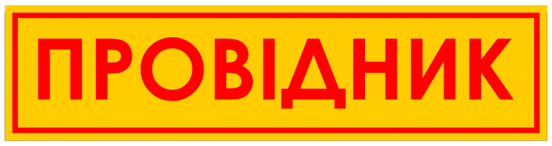 Файл:Нашивка провідник.png