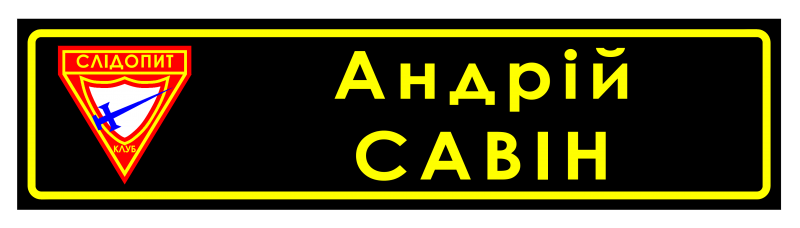 Файл:Нашивка імя 1.png