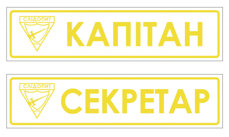 Файл:Планка капітан секретар 1.png